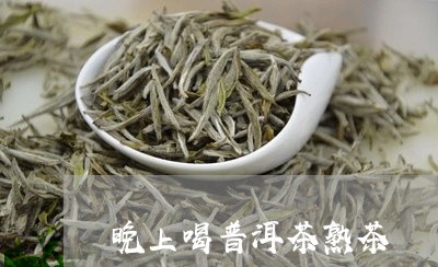 晚上喝普洱茶熟茶/2023041197269