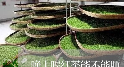 晚上喝红茶能不能睡/2023041528259