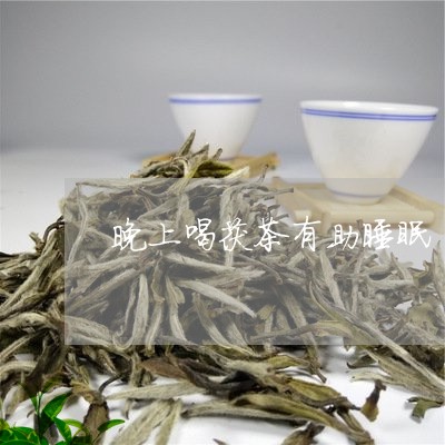 晚上喝茯茶有助睡眠/2023041554926