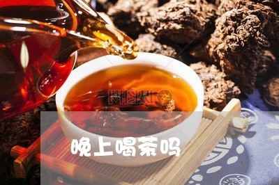 晚上喝茶吗/2023031862036