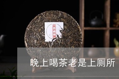 晚上喝茶老是上厕所/2023041635271