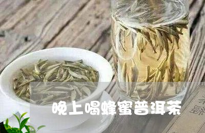 晚上喝蜂蜜普洱茶/2023031728261