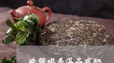 晚餐喝普洱茶减肥/2023031687169