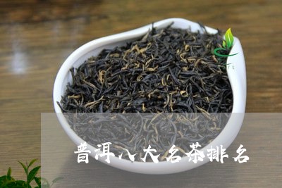 普洱八大名茶排名/2023041460713