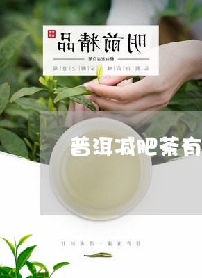 普洱减肥茶有用吗/2023041372726