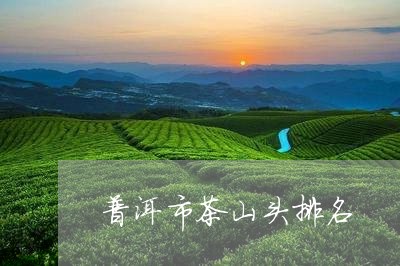 普洱市茶山头排名/2023041315136