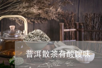 普洱散茶有酸馊味/2023032958160