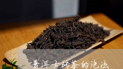 普洱方砖茶的泡法/2023032902725