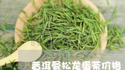 普洱曼松龙蛋茶价格/2023041448472