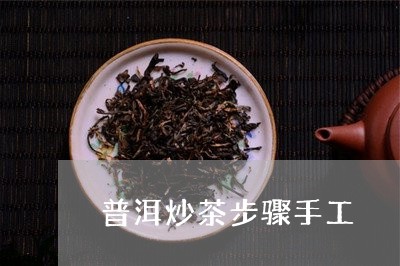 普洱炒茶步骤手工/2023032941605