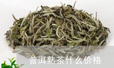 普洱熟茶什么价格/2023041464257