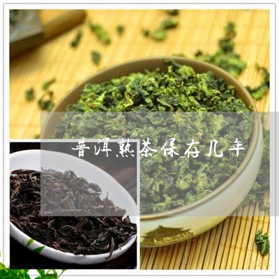 普洱熟茶保存几年/2023041303046