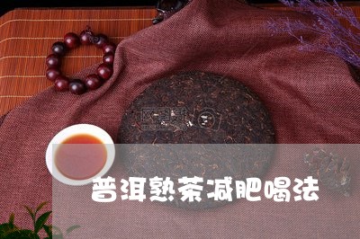 普洱熟茶减肥喝法/2023032961706