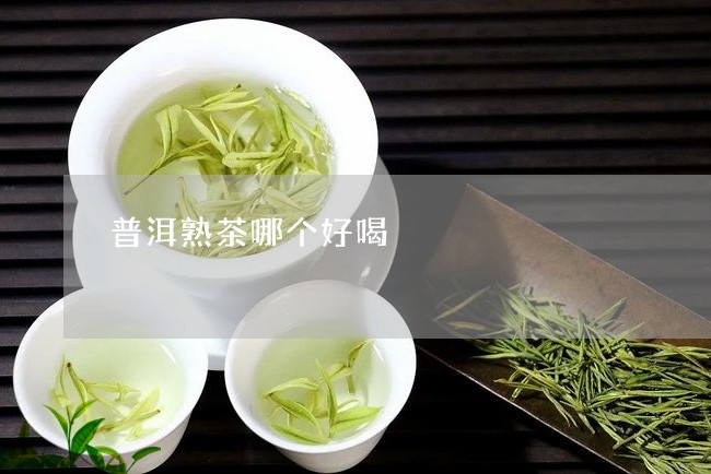 普洱熟茶哪个好喝/2023032960726