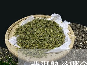 普洱熟茶哪个牌子/2023041329371