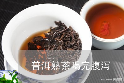 普洱熟茶喝完腹泻/2023032994141