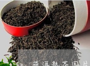 普洱熟茶图片高清/2023033087061