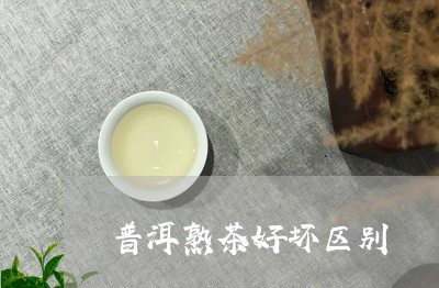 普洱熟茶好坏区别/2023032994042