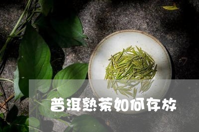 普洱熟茶如何存放/2023031749503