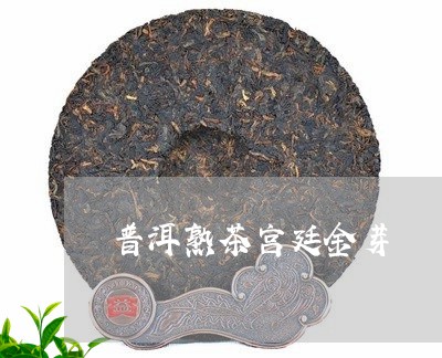 普洱熟茶宫廷金芽/2023032987261