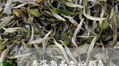 普洱熟茶年份颜色/2023032958372