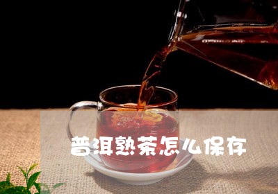 普洱熟茶怎么保存/2023031859461