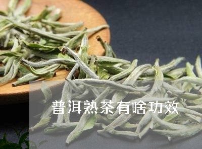 普洱熟茶有啥功效/2023041346281