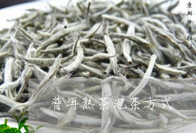 普洱熟茶泡茶方式/2023031703159