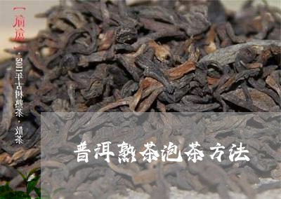 普洱熟茶泡茶方法/2023041397370