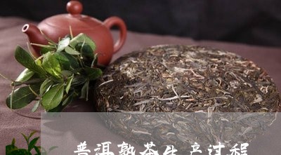 普洱熟茶生产过程/2023032963027