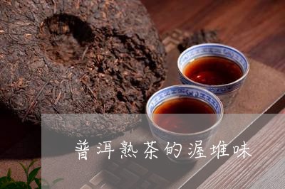 普洱熟茶的渥堆味/2023032927379