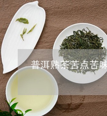 普洱熟茶苦点苦味/2023032914047