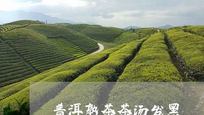 普洱熟茶茶汤发黑/2023032982746