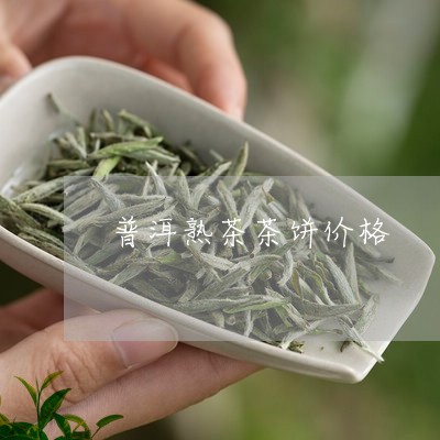 普洱熟茶茶饼价格/2023032973805