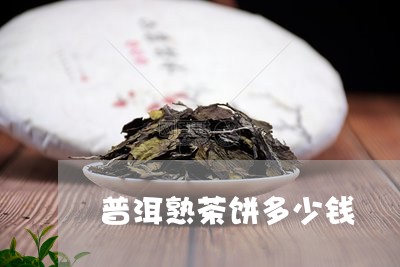 普洱熟茶饼多少钱/2023032935170