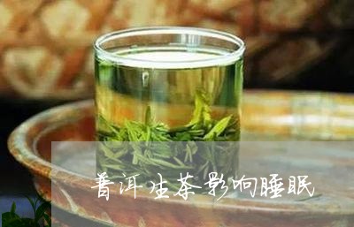 普洱生茶影响睡眠/2023032940593