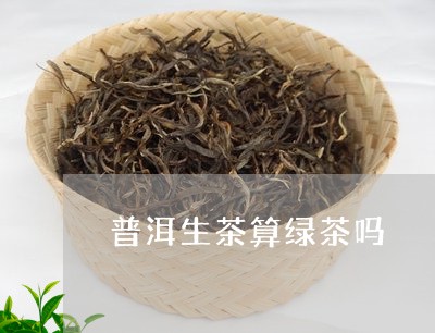 普洱生茶算绿茶吗/2023031855926