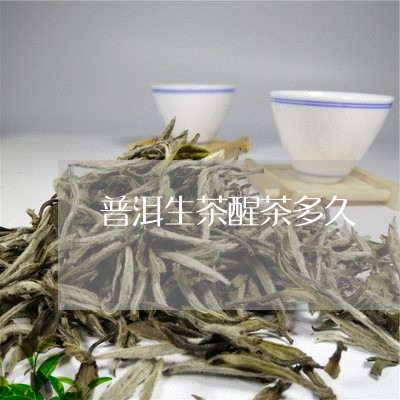 普洱生茶醒茶多久/2023032918295