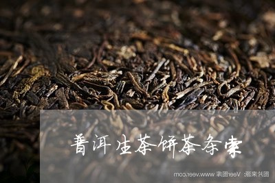 普洱生茶饼茶条索/2023032956160