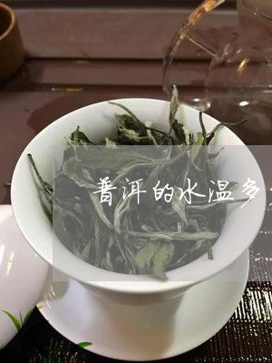 普洱的水温多少度/2023032949494