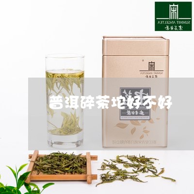 普洱碎茶坨好不好/2023032970585