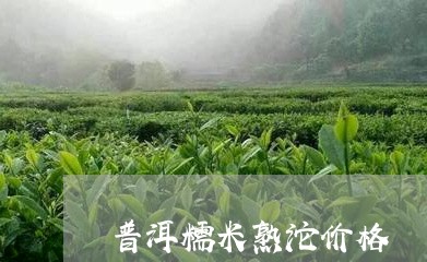 普洱糯米熟沱价格/2023032982793