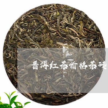 普洱红茶价格茶砖/2023032906361