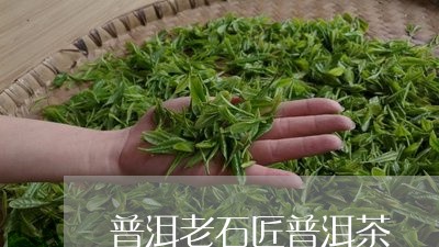 普洱老石匠普洱茶/2023041277258