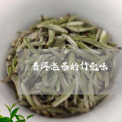 普洱老茶的竹壳味/2023032922736