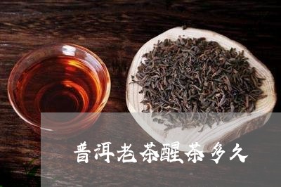 普洱老茶醒茶多久/2023032994147