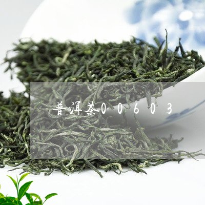 普洱茶00603/2023031783170