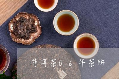 普洱茶06年茶饼/2023031658482