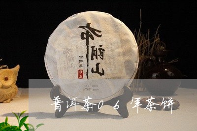 普洱茶06年茶饼/2023041148593