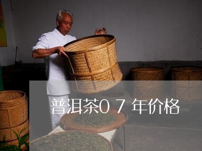 普洱茶07年价格/2023031626278